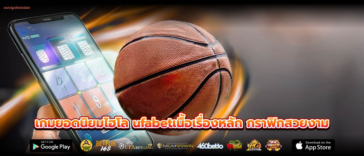 เกมยอดนิยมไฮโล ufabetเนื้อเรื่องหลัก กราฟิกสวยงาม
