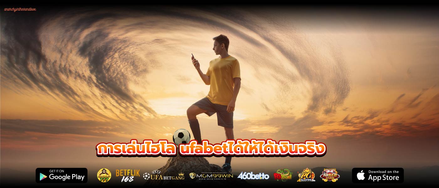 การเล่นไฮโล ufabetได้ให้ได้เงินจริง