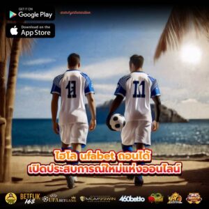 ไฮโล ufabet ถอนได้ เปิดประสบการณ์ใหม่แห่งออนไลน์