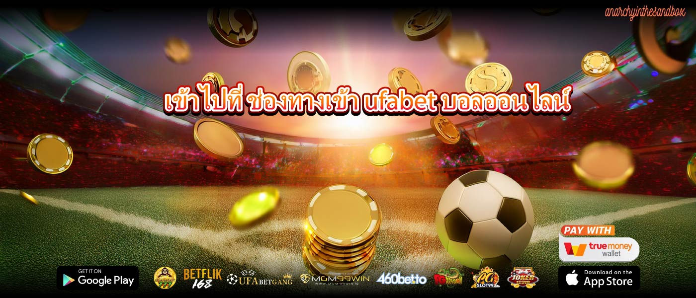 เข้าไปที่ ช่องทางเข้า ufabet บอลออนไลน์