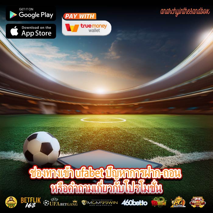 ช่องทางเข้า ufabet ปัญหาการฝาก-ถอน หรือคำถามเกี่ยวกับโปรโมชั่น